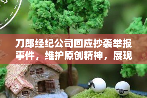 刀郎经纪公司回应抄袭举报事件，维护原创精神，展现事实真相