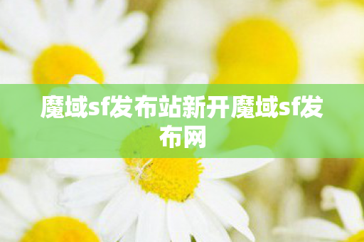 魔域sf发布站新开魔域sf发布网