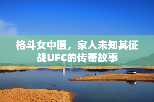格斗女中医，家人未知其征战UFC的传奇故事