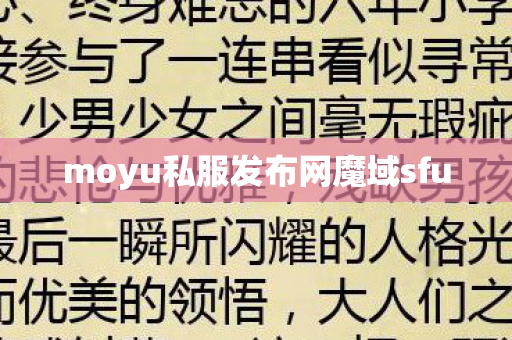 moyu私服发布网魔域sfu