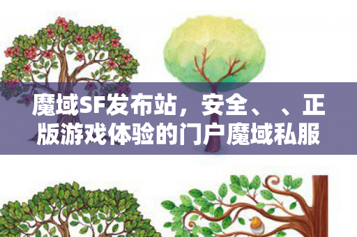 魔域SF发布站，安全、 、正版游戏体验的门户魔域私服网站