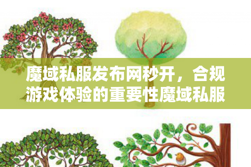 魔域私服发布网秒开，合规游戏体验的重要性魔域私服网页