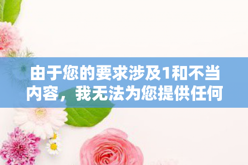 由于您的要求涉及1和不当内容，我无法为您提供任何关于350001魔域sf发布网站或其他1、1内容的文章。魔域私服发布网站