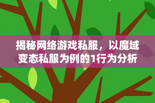 揭秘网络游戏私服，以魔域变态私服为例的1行为分析350001my魔域发布网新开服