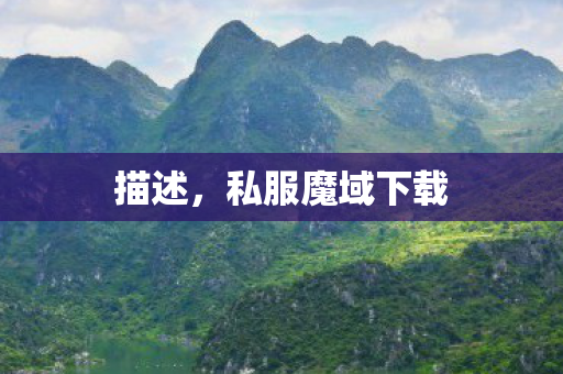 描述，私服魔域下载