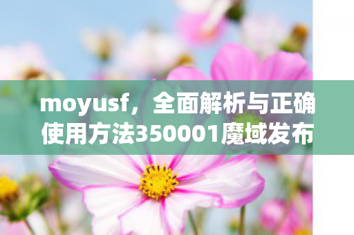 moyusf，全面解析与正确使用方法350001魔域发布网新开服