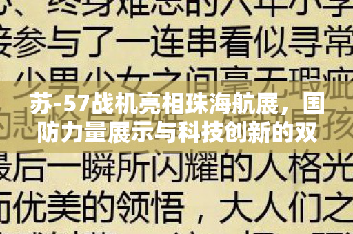 苏-57战机亮相珠海航展，国防力量展示与科技创新的双重意义