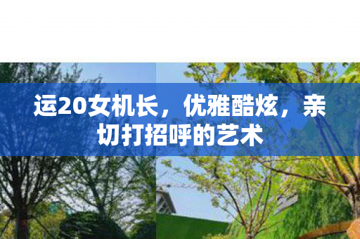 运20女机长，优雅酷炫，亲切打招呼的艺术