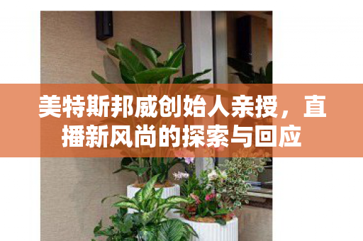 美特斯邦威创始人亲授，直播新风尚的探索与回应