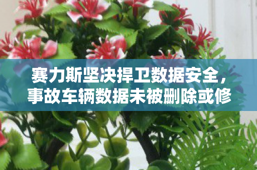 赛力斯坚决捍卫数据安全，事故车辆数据未被删除或修改