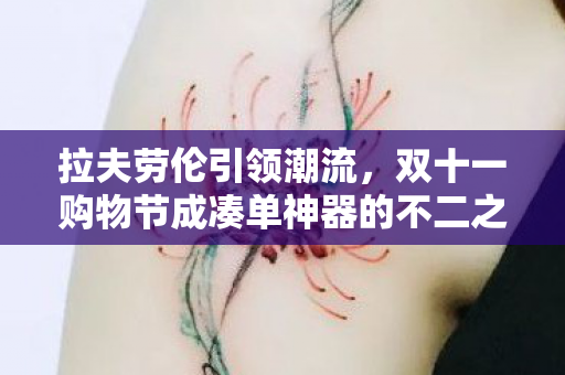 拉夫劳伦引领潮流，双十一购物节成凑单神器的不二之选