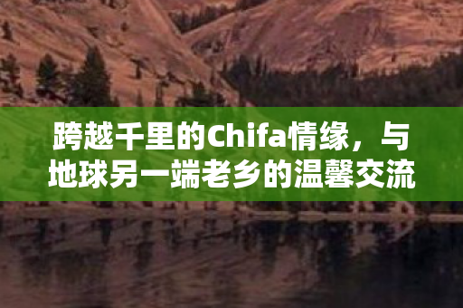 跨越千里的Chifa情缘，与地球另一端老乡的温馨交流