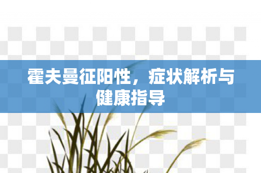 霍夫曼征阳性，症状解析与健康指导