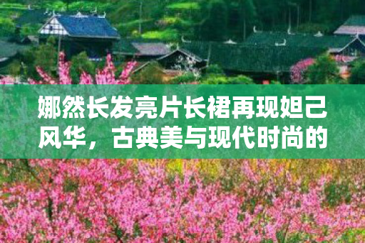 娜然长发亮片长裙再现妲己风华，古典美与现代时尚的完美融合