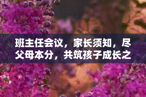 班主任会议，家长须知，尽父母本分，共筑孩子成长之路