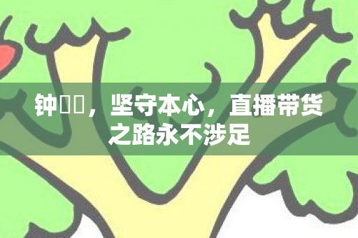 钟睒睒，坚守本心，直播带货之路永不涉足